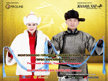 Сайхан бүхний төлөө – Монголоороо гоёцгооё